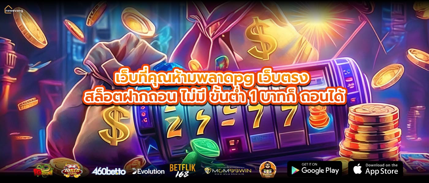 เว็บที่คุณห้ามพลาดpg เว็บตรง สล็อตฝากถอน ไม่มี ขั้นต่ำ 1 บาทก็ ถอนได้
