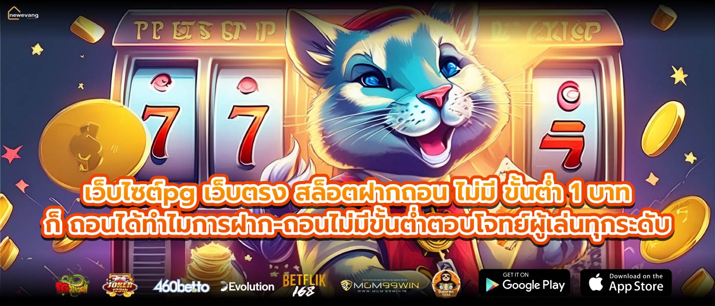 เว็บไซต์pg เว็บตรง สล็อตฝากถอน ไม่มี ขั้นต่ำ 1 บาทก็ ถอนได้ทำไมการฝาก-ถอนไม่มีขั้นต่ำตอบโจทย์ผู้เล่นทุกระดับ