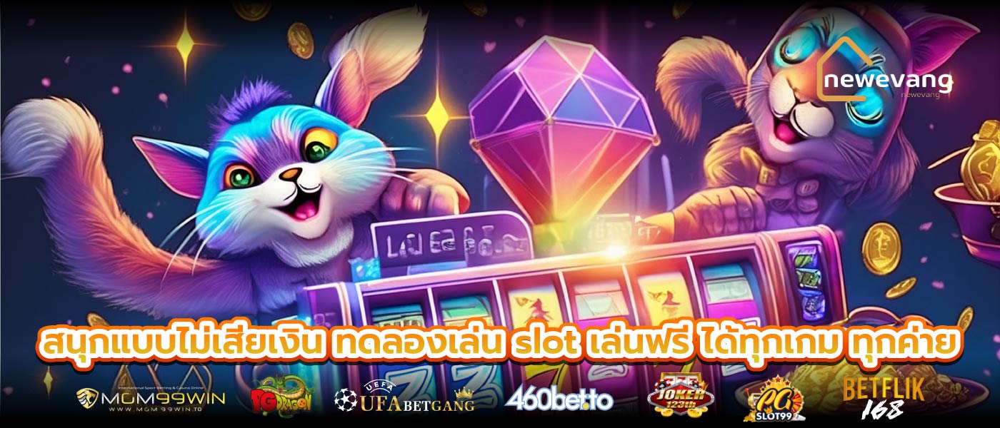 สนุกแบบไม่เสียเงิน ทดลองเล่น slot เล่นฟรี ได้ทุกเกม ทุกค่าย