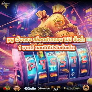 pg เว็บตรง สล็อตฝากถอน ไม่มี ขั้นต่ำ 1 บาทก็ ถอนได้โปรโมชั่นเด็ด