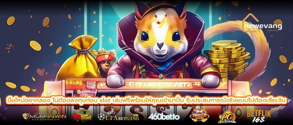 มือใหม่อยากลอง ไม่ต้องลงทุนก่อน slot เล่นฟรีพร้อมให้คุณเข้ามาปั่น รับประสบการณ์จริงแบบไม่ต้องเสียเงิน